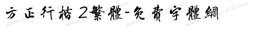 方正行楷 2繁体字体转换